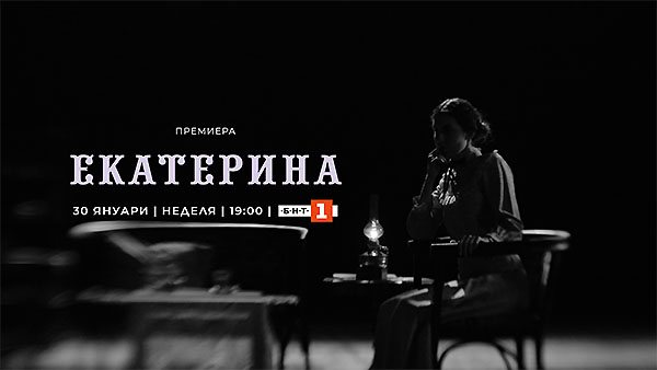 „Екатерина“ – телевизионна премиера на документален филм за Екатерина Каравелова по БНТ 1